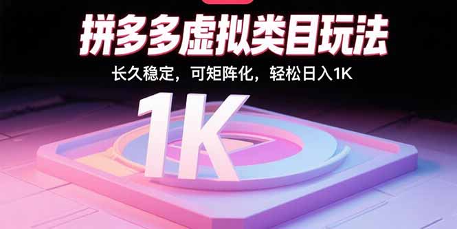 拼多多虚拟类目玩法，长久稳定，可矩阵化，轻松日入1K-优创项目网