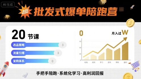 批发式爆单陪跑营，20节课带你实现批发式爆单，带你经松月入过W-优创项目网