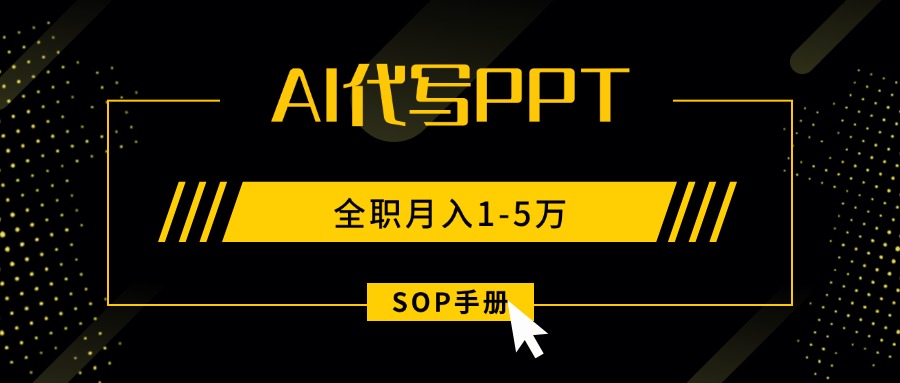 AI代写之高效制作PPT，永不失业副业兼职，全职月入1-5万【SOP手册】-优创项目网