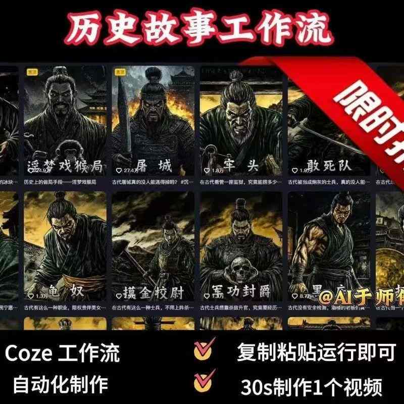 COZE扣子工作流一键生成历史人物一生的视频，复制粘贴运行即可，30s制作1个视频-优创项目网