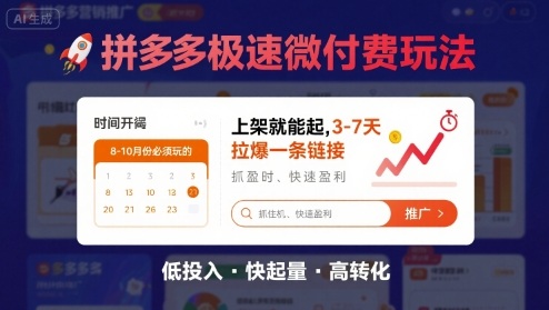 8月26号拼多多极速微付费玩法，8-10月份必须玩的，上架就能起，3-7天拉爆一条链接-优创项目网