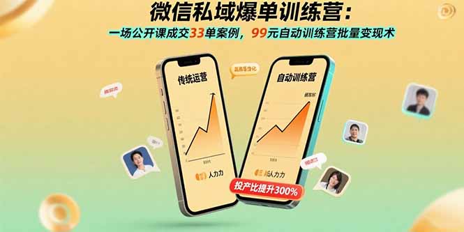 微信私域爆单训练营：一场公开课成交33单案例，99元自动训练营批量变现术-优创项目网