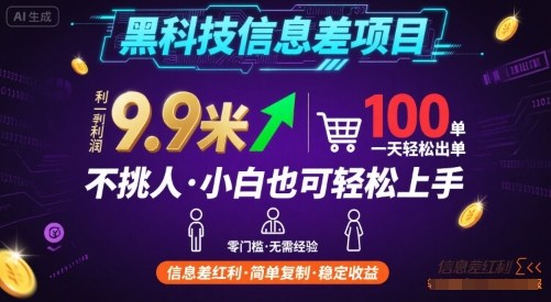黑科技信息差项目，一单利润9.9米，一天简简单单出100单，不挑人，小白也可轻松上手【揭秘】-优创项目网