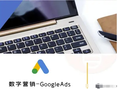数字营销-GoogleAds-外贸跨境电商教程-优创项目网