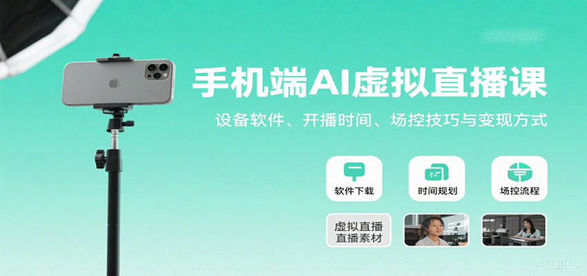 手机端AI虚拟直播课：设备软件、开播时间、场控技巧与变现方式-优创项目网