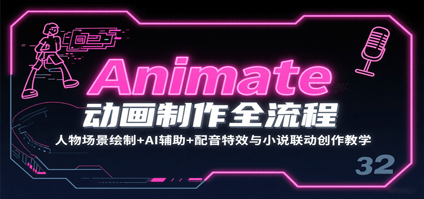 Animate动画制作全流程：人物场景绘制+AI辅助+配音特效与小说联动创作教学-优创项目网