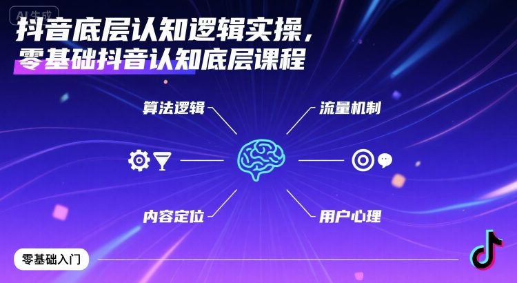 抖音底层认知逻辑实操，零基础抖音认知底层课程-优创项目网
