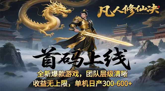 凡,人修仙诀游戏挂机单机每天300—600+       当天见收益随时在线变现 …-优创项目网