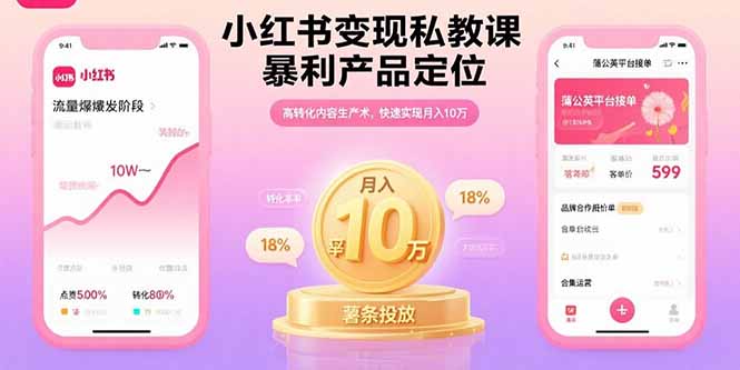 小红书变现私教课，暴利产品定位，高转化内容生产术，快速实现月入10万-优创项目网