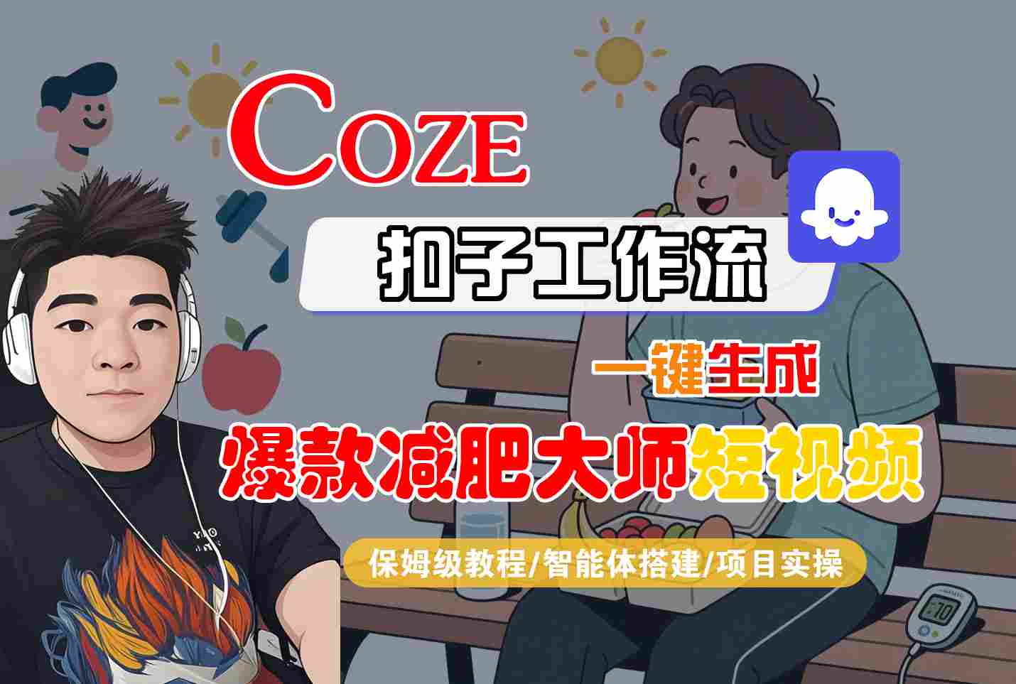 COZE扣子工作流一键生成爆款减肥大师短视频，保姆级教程-智能体搭建-项目实操-优创项目网