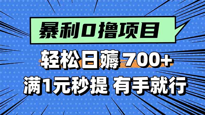 暴利无脑0撸小任务，轻松一天700+，满1元秒提现，有手就能做-优创项目网