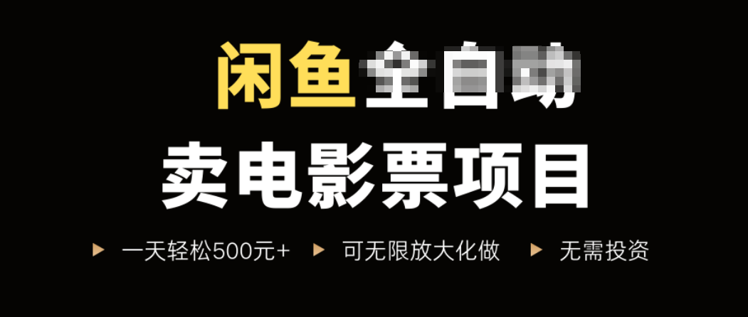 闲鱼卖电影票项目，一单5元-30元，新手一天轻松500+，无脑操作，零投资-优创项目网