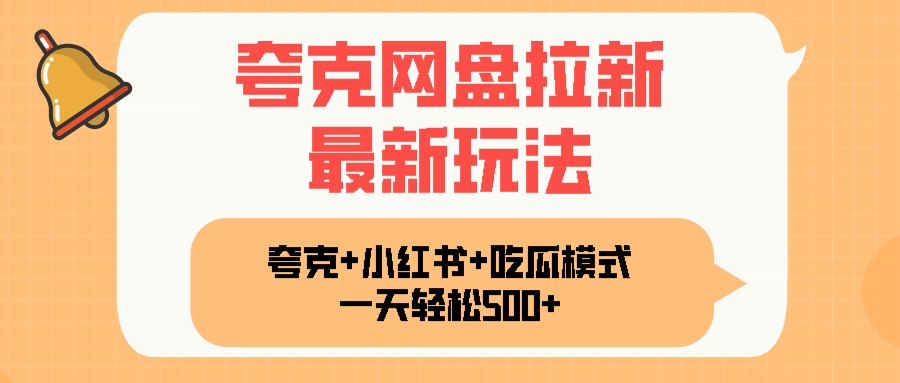夸克网盘拉新，一部手机加小红书暴力玩法，一天轻松1000+-优创项目网