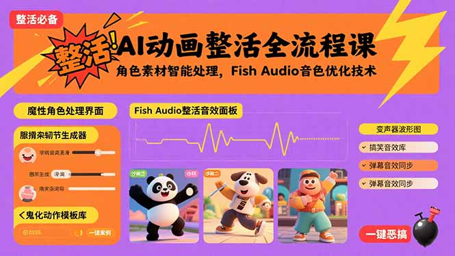AI动画整活全流程课，角色素材智能处理，Fish Audio音色优化技术-优创项目网
