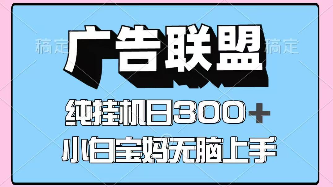 百度广告联盟挂机项目，单账号单日300+，可矩阵多开，无脑操作长期稳定-优创项目网