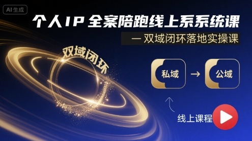 个人IP全案陪跑线上系统课-双域闭环落地实操课-优创项目网