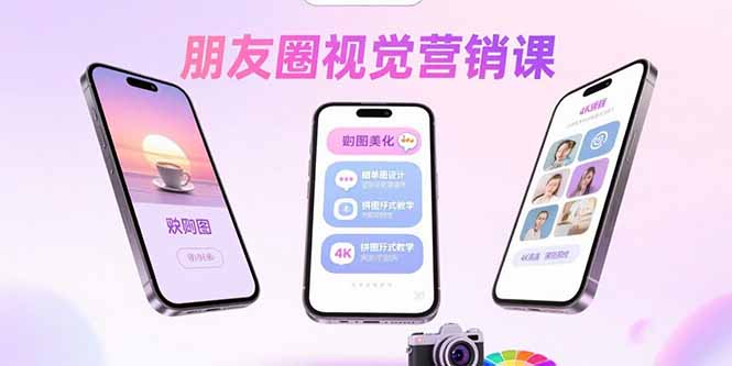 朋友圈视觉营销课：问候图美化，晒单图设计，拼图玩法教学-优创项目网