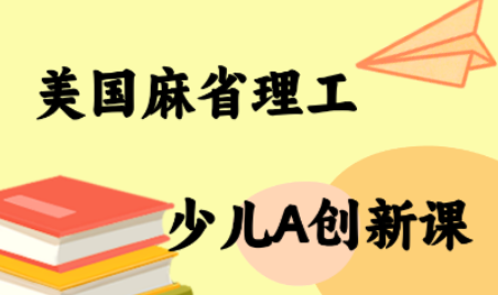 MIT少儿AI创新课-优创项目网