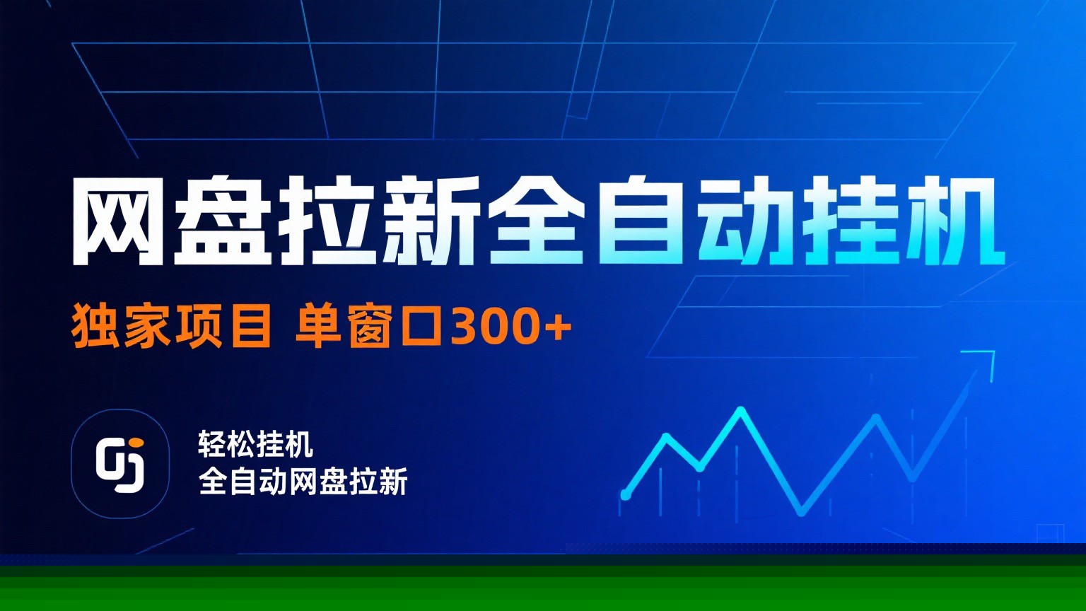 网盘拉新全自动挂机项目 独家稳定 单窗口轻松日入300+ 可矩阵-优创项目网