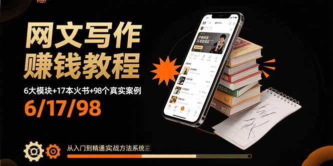 网文写作赚钱教程：6大模块+17本火书+98个真实例子 从入门到精通实战方法-优创项目网