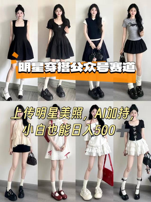 公众号明星穿搭赛道，上传明星美照，AI加持，小白也能日入5张-优创项目网