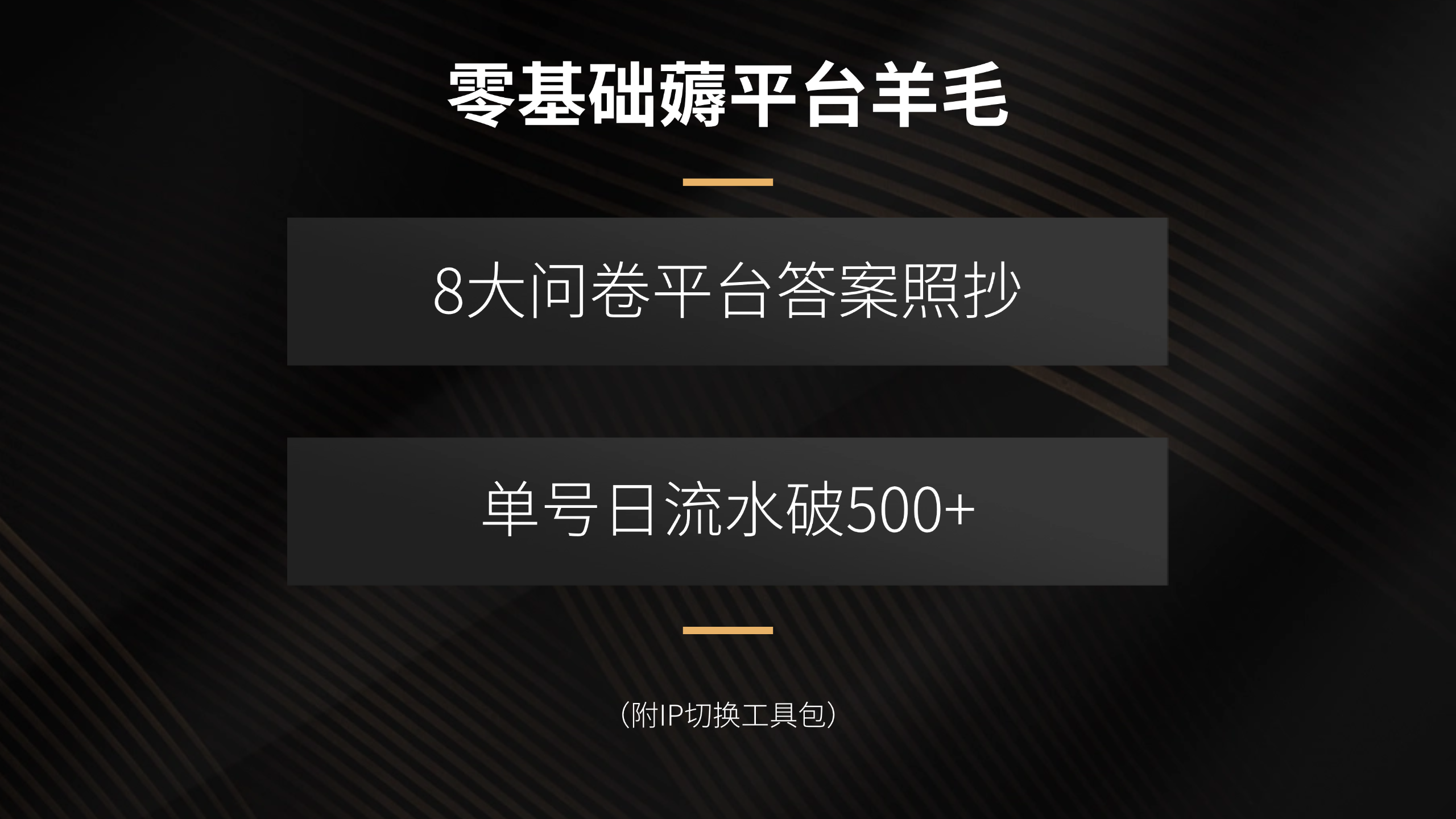 零基础薅平台羊毛，8大问卷平台答案照抄，单号日流水破500+(附IP切换…-优创项目网