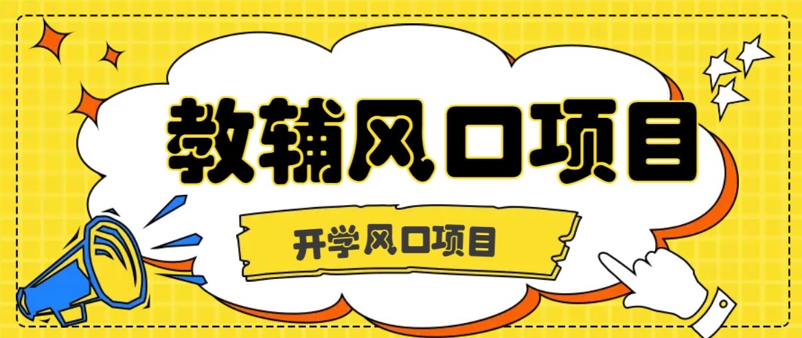 开学季风口项目，教辅虚拟资料，长期且收入稳定的项目，零门槛轻松月入20000+-优创项目网