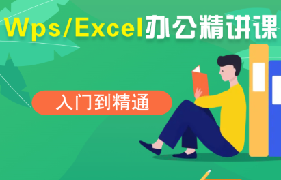 夏老师·WPS Excel办公(精讲课)-优创项目网