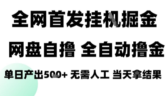 2025最新网盘自撸拉新，全自动运行，无需人工，日入4张+，小白可玩【揭秘】-优创项目网