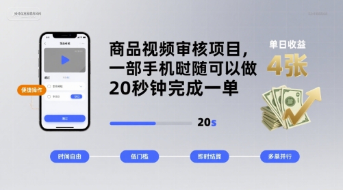商品视频审核项目，一部手机随时随地都可以做，20秒钟完成一单，单日收益 4张【揭秘】-优创项目网