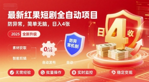 最新红果短剧全自动挂G项目，防异常，简单无脑，日入4张【揭秘】-优创项目网