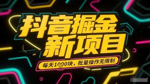 抖音掘金新项目，每天收益多张，批量操作无限制非常简单-优创项目网