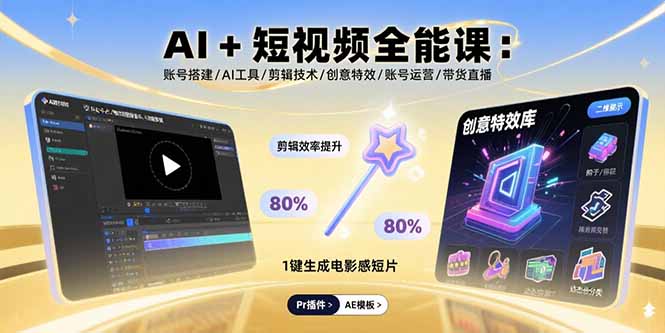 AI+短视频全能课：账号搭建/AI工具/剪辑技术/创意特效/账号运营/带货直播-优创项目网