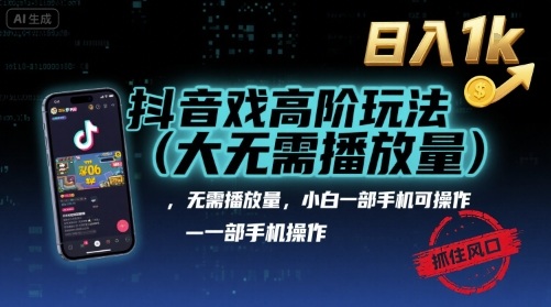 抖音游戏高阶玩法(大佬私藏)，无需播放量，小白一部手机可操作，日入1k，抓住风口轻松变现【揭秘】-优创项目网