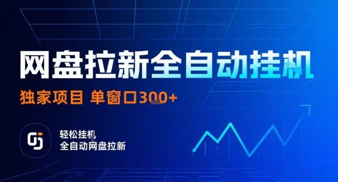 网盘全自动拉新掘金，独家技术，操作简单，单窗口轻松日入3张+ 可矩阵【揭秘】-优创项目网