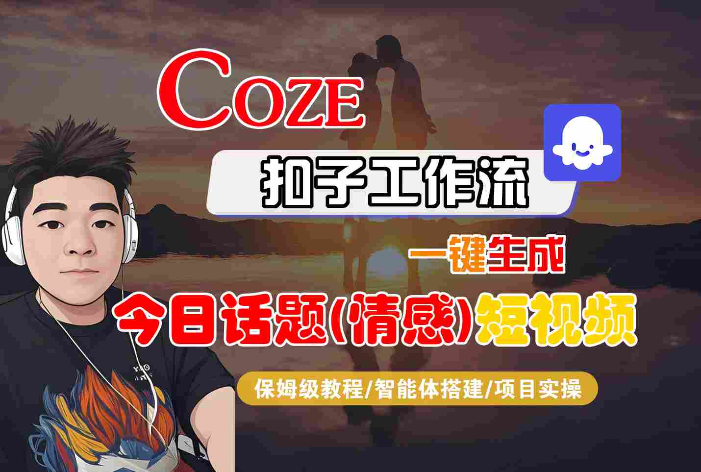 Coze智能体工作流一键生成今日话题(情感)短视频，全流程保姆级教学-优创项目网