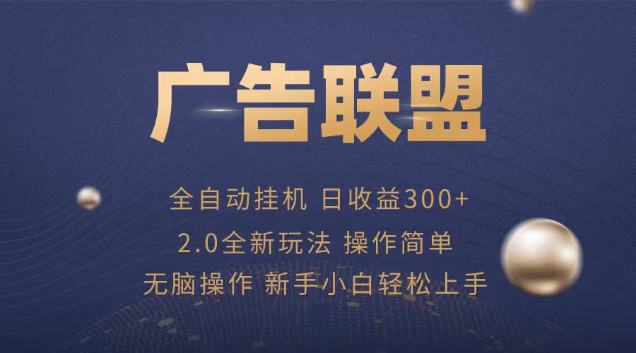 广告联盟自动挂机项目，兼职轻松赚，简单易上手-优创项目网