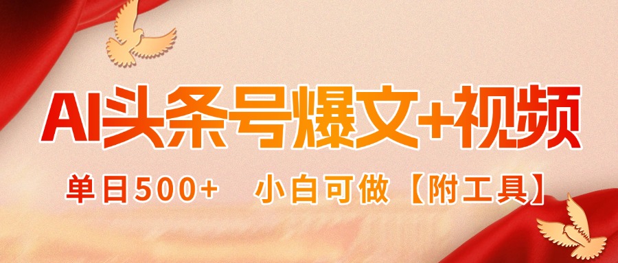AI头条号爆文+视频双玩法，单日500+，小白可做【附工具】-优创项目网