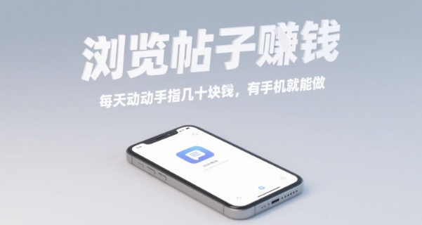 浏览帖子挣钱，每天动动手指几十米，有手机就能做【揭秘】-优创项目网