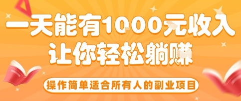 操作简单适合所有人的副业项目，一天能有10张收入，让你轻松“躺賺”【揭秘】-优创项目网
