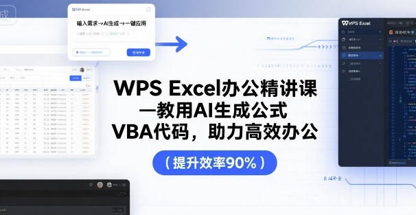 WPS Excel办公精讲课，教用 AI 生成公式，VBA 代码，助力高效办公-优创项目网