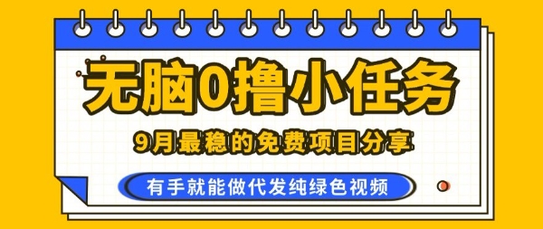 0学费0风险，2025风口项目，无脑免费撸，代发纯绿色视频，一部手机人人可做【揭秘】-优创项目网