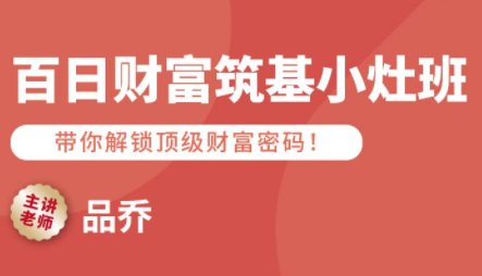 品乔老师·百日财富筑基小灶班-优创项目网