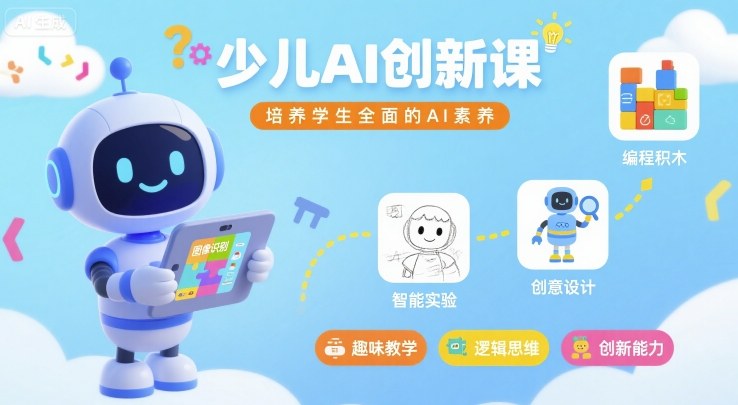 少儿AI创新课，培养学生全面的AI素养-优创项目网