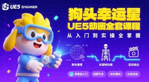 狗头幸运星UE5动画全套课程，从入门到实操全掌握-优创项目网