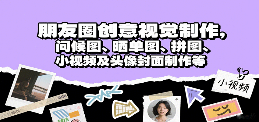 朋友圈创意视觉制作，问候图、晒单图、拼图、小视频及头像封面制作等-优创项目网