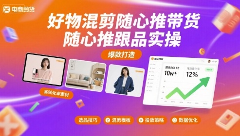 好物混剪随心推带货，随心推跟品实操-优创项目网