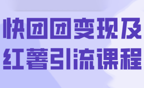 葡萄·快团团变现及红薯引流课程-优创项目网