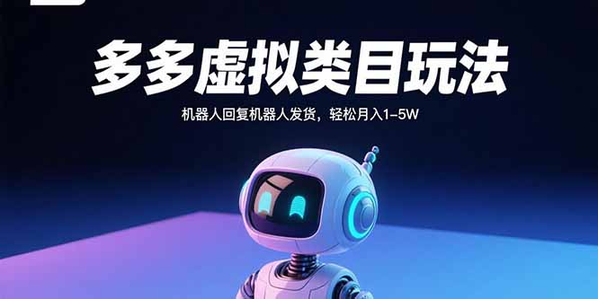 多多虚拟类目玩法，机器人回复机器人发货，轻松月入1-5W-优创项目网