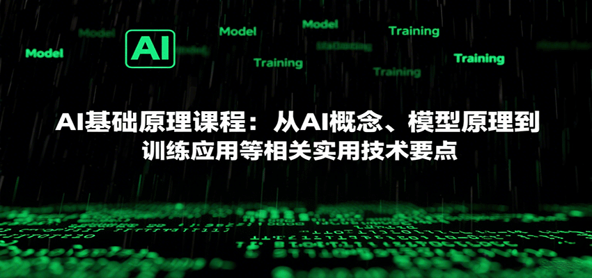 AI基础原理课程：从AI概念、模型原理到训练应用等相关实用技术要点-优创项目网
